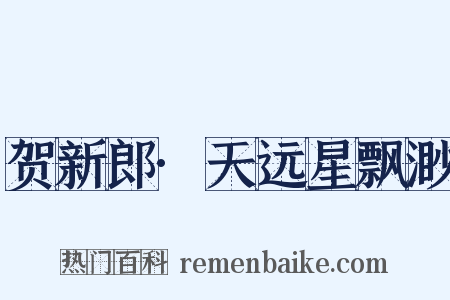 贺新郎·天远星飘渺是什么意思的图片